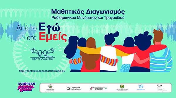 Μαθητικός Διαγωνισμός «Κάν’ το ν’ ακουστεί 2021» -  Ψηφοφορία Ακροατών